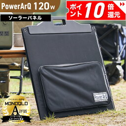 【P10倍確定！9日20時〜】＜MONOQLO★A評価受賞＞ PowerArQ Solar 120W <strong>ソーラー</strong>パネル 折り畳み 防水 IP65 防塵 耐熱 ETFE 挿すだけ簡単 <strong>ソーラー</strong>充電器 太陽光発電 <strong>ソーラー</strong>チャージャー <strong>ポータブル電源</strong> ポータブル 電源 <strong>ソーラー</strong> パネル 折りたたみ