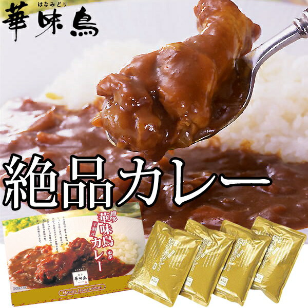 博多華味鳥 手羽元カレー(中辛) 4袋入り(引き出物/ギフト/引出物/香典返し/内祝い/出産内祝い/快気祝/お返し/結婚/出産内祝/法事/粗供養/満中陰志)