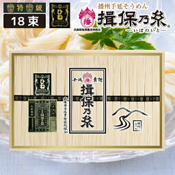 播州手延べ素麺 <strong>揖保乃糸</strong>「黒帯（<strong>特級</strong>品）・ひね（古）」18束