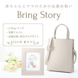 【送料無料】出産お祝いのカタログギフト「<strong>ベビー</strong>セレクト」マイプレシャス 男の子用・女の子用・お母さん用 ご出産お祝い2Wayバッグ＋写真<strong>アルバム</strong>＋選べるギフト