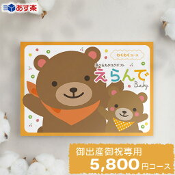 【あす楽】出産祝い カタログギフト えらんで Baby「わくわくコース」 送料無料 贈り物 ギフトカタログ お祝い 内祝い お礼 誕生日 のプレゼント 《ハーモニック》 男の子 女の子 赤ちゃん <strong>おもちゃ</strong> ベビー用品 対象年齢<strong>0歳</strong>～3歳赤ちゃん 子供 幼児