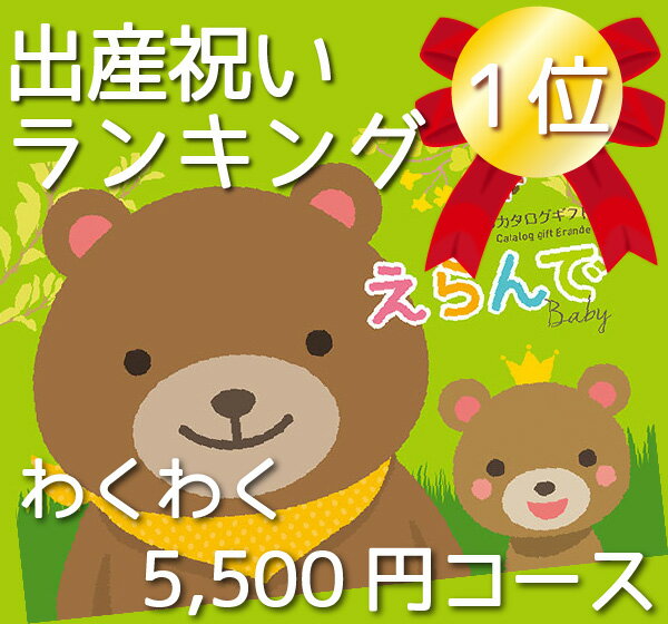 【あす楽】【送料無料】Erande　えらんで　カタログギフト5000円●出産祝い専用カタログギフト