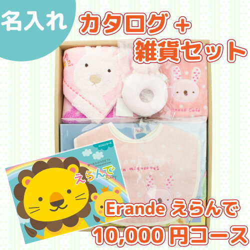 【名入れ商品】Erande えらんで カタログギフト 10,000円コースくま/ブルー・うさぎ/ピンクのグッズギフトセット名入れ時【代引不可】