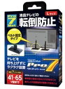 Pro7 震度7対応 プロセブン テレビ用 ベルトストッパー...