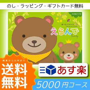 【送料無料サービス地域 関東〜九州】Erande えらんで カタログギフト 5000円コース●出産祝い専用カタログギフト