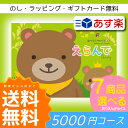 【送料無料サービス地域 関東〜九州】Erande えらんで カタログギフト 5000円コースアイテム7個えらべるセット!●出産祝い専用カタログギフト