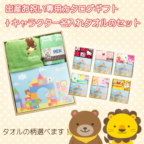 【送料無料】Erande えらんで カタログギフト 10000円コース●キャラクタータオルとセット!●赤ちゃんの名前を刺繍できます。【キャラクター】名入れ時【代引不可】