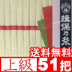 【送料無料 レビュー記入で5%OFF】手延そうめん『揖保乃糸』上級品(赤帯)《50g×51把：2550g》揖保の糸【楽ギフ_包装選択】【楽ギフ_のし宛書】【楽ギフ_メッセ】(引出物/出産内祝い/お返し/結婚内祝い/法事/粗供養/満中陰志)【送料無料】播州素麺《地元のみ販売の》正規把数で販売します『同定価帯で把数は最多！』●赤帯51把。最もご愛顧頂いている名品です。　