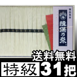 【送料無料 レビュー記入で5%OFF】手延そうめん『揖保乃糸』特級品(黒帯)《50g×31把：1550g》揖保の糸【楽ギフ_包装選択】【楽ギフ_のし宛書】【楽ギフ_メッセ】(引出物/出産内祝い/お返し/結婚内祝い/法事/粗供養/満中陰志)播州素麺《地元のみ販売の》正規把数で販売します『同定価帯で把数は最多！』●製造は組合が選抜指定した熟練製造者に限定！　