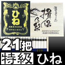 【送料無料 レビュー記入で5%OFF】手延そうめん『揖保乃糸』特級品(黒帯)【古】50g×21把：1050g揖保の糸(引出物/出産内祝い/お返し/結婚内祝い/法事/粗供養/満中陰志)