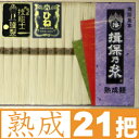 【送料無料 レビュー記入で5%OFF】手延そうめん『揖保乃糸』熟成麺(金帯)【古】《50g×21把：1050g》揖保の糸(引出物/出産内祝い/結婚内祝い/法事/粗供養/満中陰志)