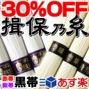【30%OFF】手延そうめん『揖保乃糸』特級品黒帯
