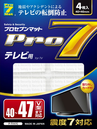 【送料無料 レビュー記入で5%OFF】Pro7 震度7対応 プロセブン 耐震マット47インチ以下テレビ用(地震　耐震グッズ　耐震　ジェル　地震　家具転倒防止　地震対策　地震対策グッズ）