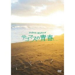 テゴマス／【DVD】4thライブ <strong>テゴマスの青春</strong>（通常盤）