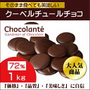 ショコランテ ガーデナー ダークチョコレート72%