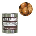 栗甘露煮渋皮付 1級 M 1号缶