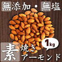 素焼き アーモンド 1kg 完全無添加 無塩 チャック付き袋