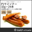 PJウインナー 32g×24本 【冷凍】...