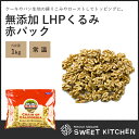 クレイン社 無添加 LHPくるみ 赤パック 1kg 便利なチャック付き袋入りクルミ 現地で窒素充填した酸化知らずの特製アルミパック