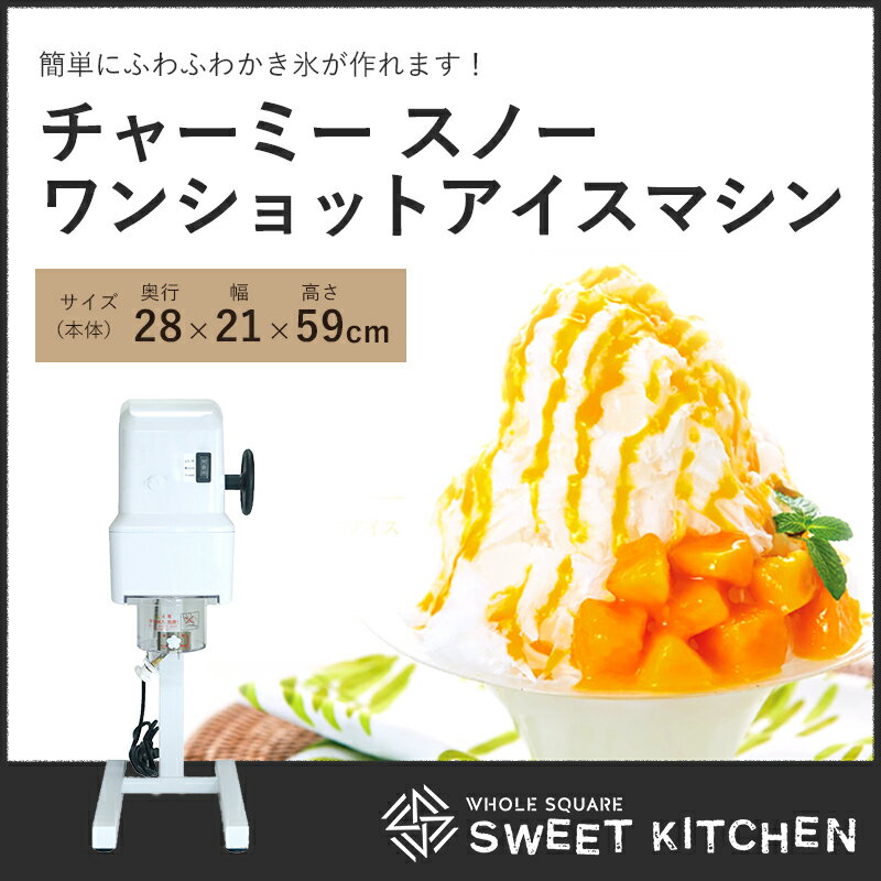 チャーミー スノー ワンショットアイスマシンFY16 ふわふわかき氷機