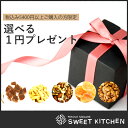 【税込み5400円以上ご購入の方限定】選べる1円おまけ