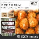 PB 栗甘露煮渋皮付 1級 M 1号缶
