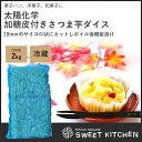 加糖皮付きさつま芋ダイス 10MM 2kg