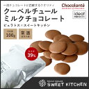 製菓用チョコ ショコランテ ガーデナー ミルクチョコレート39% 100g 【夏季冷蔵】