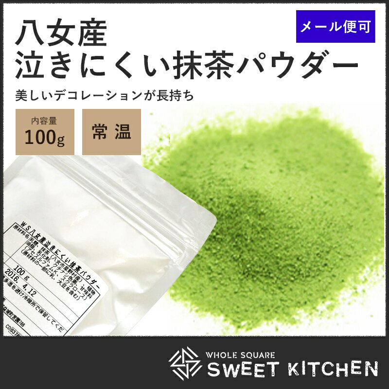 【PB】八女産 泣かない粉糖 抹茶パウダー 100g 【常温】