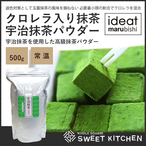 【PB】クロレラ入り抹茶 宇治抹茶パウダー 500g【常温】