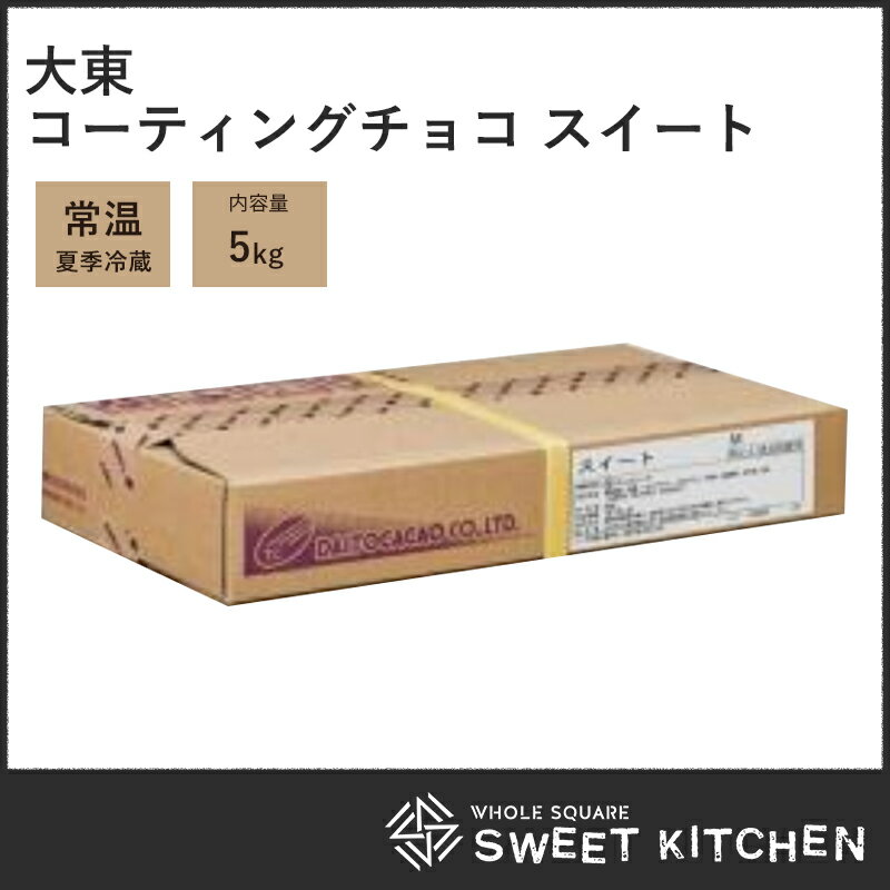 大東 コーティングチョコ スイート 5kg (洋生用スイートM)【製菓用チョコ】 【夏季冷蔵】