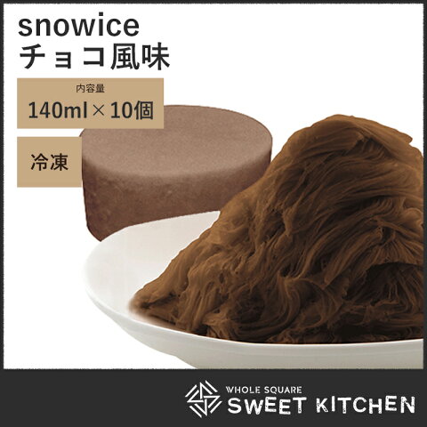 snowice スノーアイス チョコレート風味 個食タイプ 10個入り 雪花氷 夏祭り ふわふわかき氷 学園祭 【冷凍】