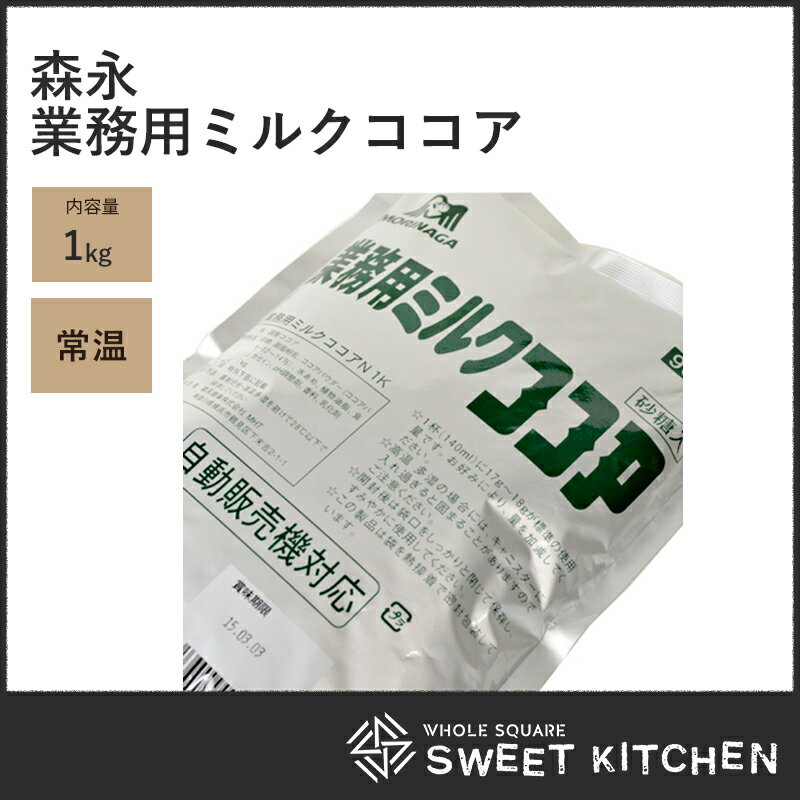 森永商事 業務用ミルクココア 1kg【常温】