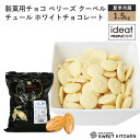 【PB】製菓用チョコ ベリーズ クーベル...