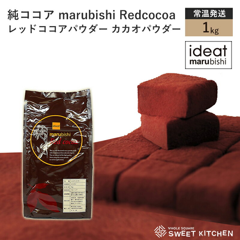 【PB】純ココア marubishi Redcocoa レッドココアパウダー カカオパウダー 1kg【常温】