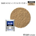 S&B(エスビー) ナツメグパウダー 225g【常温】
