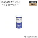 GABAN(ギャバン) パプリカパウダー 400g【常温】