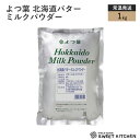 よつ葉 北海道バター ミルクパウダー 1kg【常温】