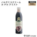 バルサミコクリーム カ デル クリスト 500ml【常温】