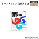 オーストラリア 塩田海水塩 1kg【常温】...