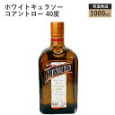 オレンジリキュール ホワイトキュラソー コアントロー 40度 1000ml【常温】