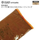 田中食品 ビーフと香りのこだわりカレーフ...