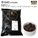 【PB】製菓用チョコ ベリーズ クーベルチュール ダークチョ...