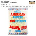 マリンフード アメリカンチーズ NEWスティリーノシュレッド 1kg【冷蔵】