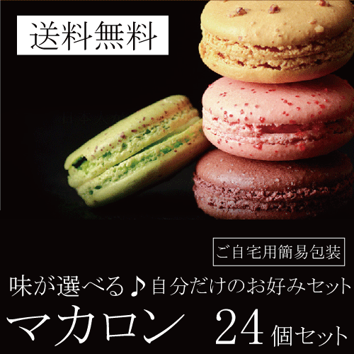 マカロンアソートセット　4種類×6個 24個入り 一流パティシェもお墨付き...:kashizairyo:10009079