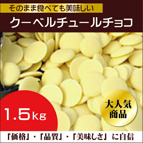 ベリーズ クーベルチュール ホワイトチョコレート 1.5kg 製菓用チョコ...:kashizairyo:10007493