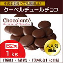 ショコランテ ガーデナー ダークチョコレート62%