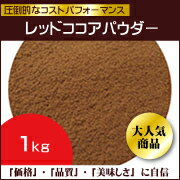 純ココア レッドココアパウダー カカオパウダー 1kg...:kashizairyo:10007072