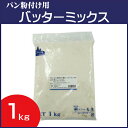 パン粉付け用 バッターミックス 1kg
