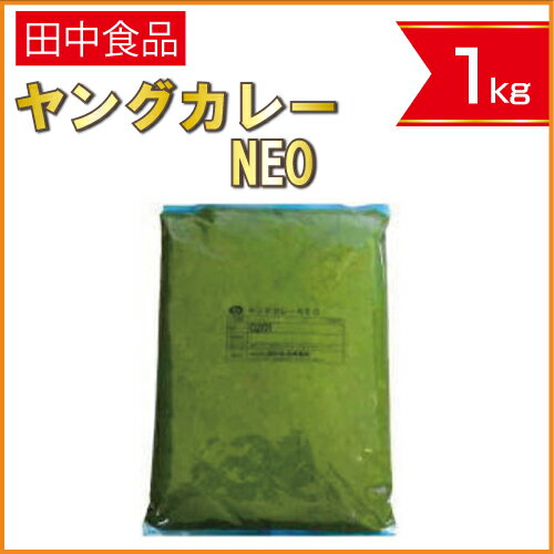 【スーパーセール10倍】田中食品　ヤングカレーNEO　1kg...:kashizairyo:10031097